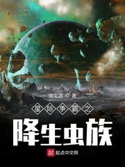 星际争霸之降生虫族